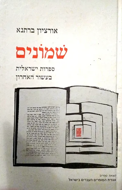 שמונים : ספרות ישראלית בעשור האחרון