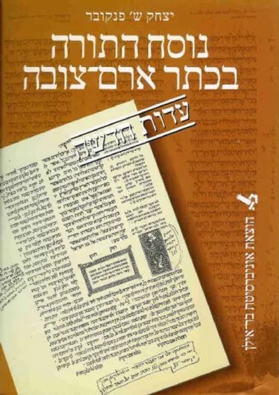 נוסח התורה בכתר ארם צובה : עדות חדשה