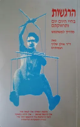 הרגשות בחיי היום-יום ותחזוקתם