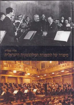 סיפורה של התזמורת הפלהרמונית הישראלית