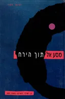 מסע אל תוך הירח