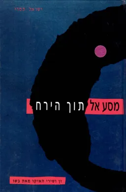מסע אל תוך הירח