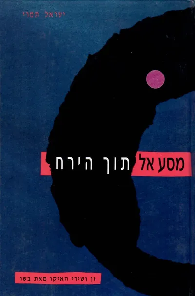 מסע אל תוך הירח : זן ושירי האיקו מאת בשו