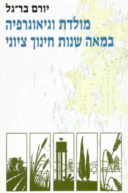 מולדת וגיאוגרפיה במאה שנות חינוך ציוני