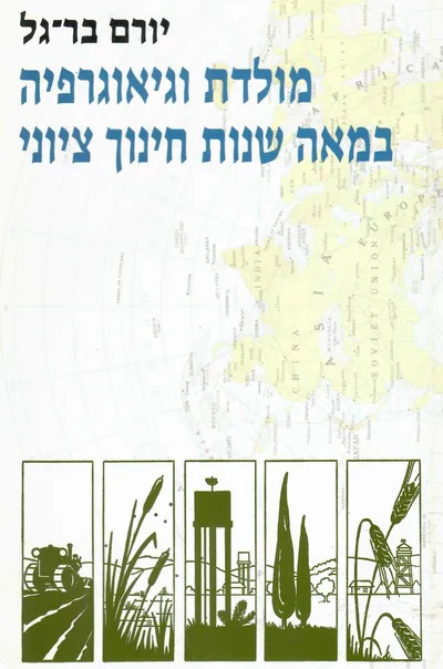 מולדת וגיאוגרפיה במאה שנות חינוך ציוני