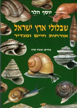 שבלולי ארץ ישראל : אורחות חיים ומגדיר