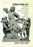 הגיונות על חיקוי יצירות יווניות באמנות הציור והפיסול