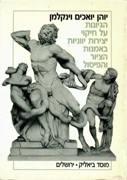עטיפת הספר הגיונות על חיקוי יצירות יווניות באמנות הציור והפיסול מאת יוהן יואכים וינקלמן