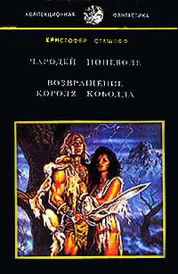 ЧАРОДЕЙ ПОНЕВОЛЕ