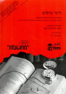 דיני מיסים : ספר החקיקה (2003)