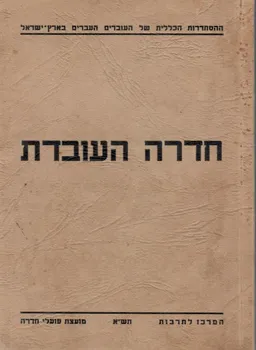 חדרה העובדת : ליובלה - תרנ&quotא-תש&quotא