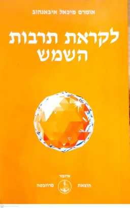 לקראת תרבות השמש