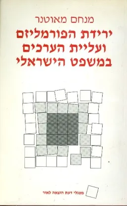 ירידת הפורמליזם ועליית הערכים במשפט הישראלי
