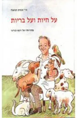 על חיות ועל בריות