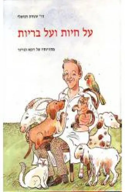 על חיות ועל בריות : מחוויותיו של רופא וטרינר