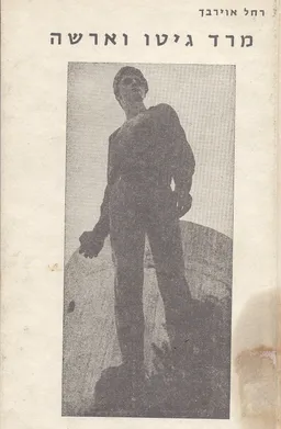 עטיפת הספר מרד גיטו וארשה מאת רחל אוירבך