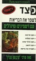 כיצד לשפר את הבריאות עם ויטמינים ומינרלים