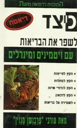 כיצד לשפר את הבריאות עם ויטמינים ומינרלים