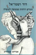 דוד ושמו-אל : מגרש רוחות שנעשה למשיח