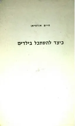 כיצד להסתכל בילדים
