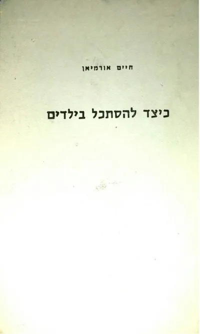 כיצד להסתכל בילדים : דיונים והנחיות לגננות, למורים ולתלמידי בתי-המדרש למורים ןלגננות