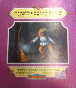חנה מרון מספרת: שולית הקוסם - קופליה
