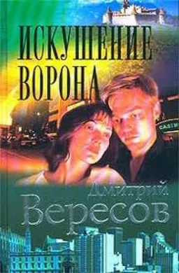 ИСКУШЕНИЕ ВОРОНА