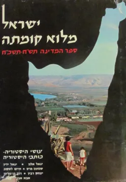 ישראל מלוא קומתה : ספר המדינה תש&quotח-תשכ&quotח