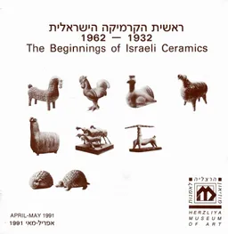 ראשית הקרמיקה הישראלית 1962-1932