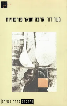 עטיפת הספר אהבה ושאר פורענויות : שירים מאת משה דור