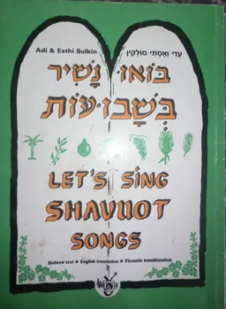 בואו נשיר בשבועות