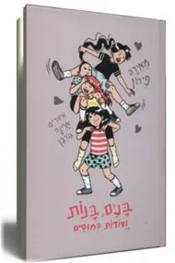 בנים, בנות וסודות כמוסים