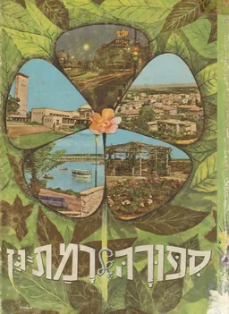ספורה של רמת-גן