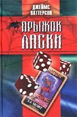 ПРЫЖОК ЛАСКИ