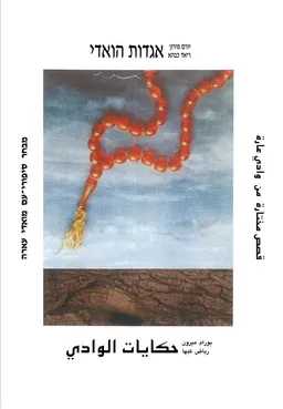 עטיפת הספר אגדות הואדי מאת יורם מירון