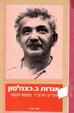 אגרות ברל כצנלסון [כרך ו']