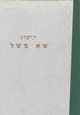 שא משל : אוצר משלים ופתגמים
