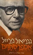 אספן סתוים