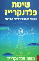 שיטת פלדנקרייז : התנועה כאמצעי לפיתוח המודעות