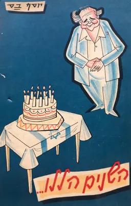 השנים הללו...