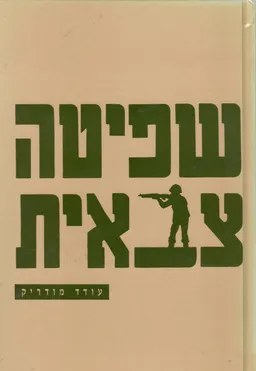 עטיפת הספר שפיטה צבאית מאת עודד מודריק