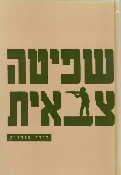 שפיטה צבאית