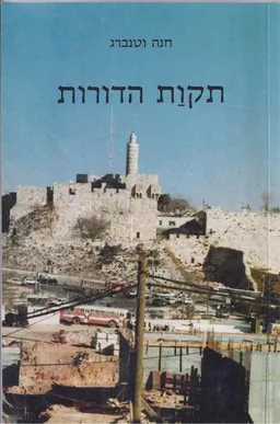 תקות הדורות : שירים