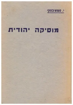 מוסיקה יהודית : מהותה והתפתחותה