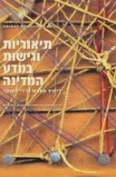 תיאוריות וגישות במדע המדינה -מהדורה שנייה