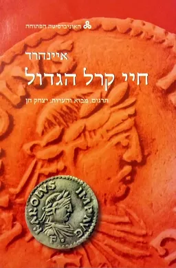 עטיפת הספר חיי קרל הגדול מאת איינהרד