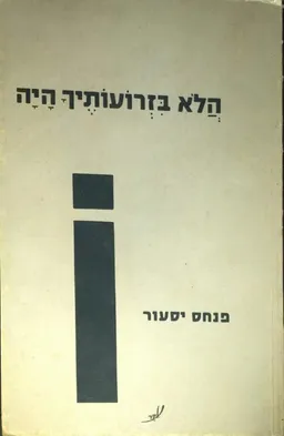 הלא בזרועותיך היה