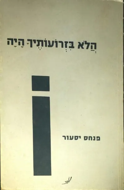 הלא בזרועותיך היה : שירים