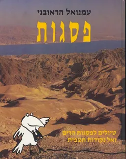 עטיפת הספר פסגות : טיולים לפסגות הרים ואל נקודות תצפית מאת עמנואל הראובני