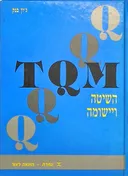 TQM - השיטה ויישומה